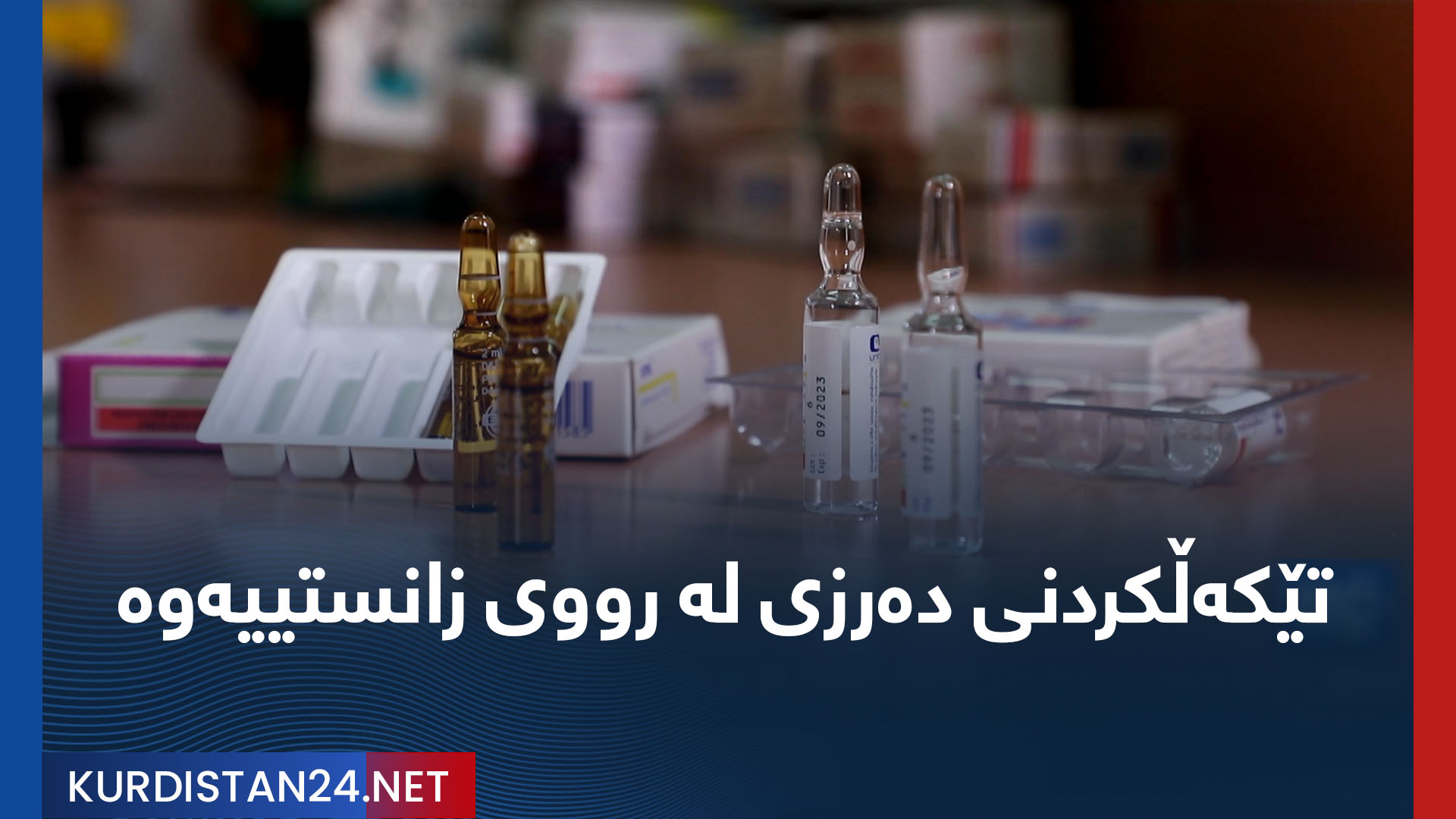 تێکەڵکردنی دەرزی لە رووی زانستییەوە